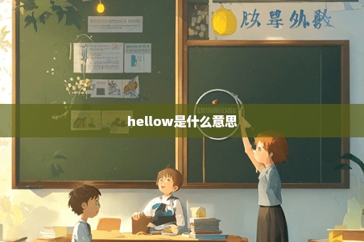 hellow是什么意思