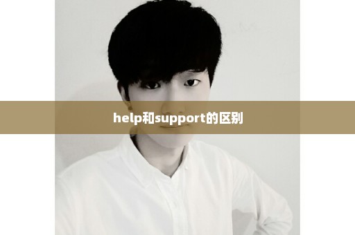 help和support的区别