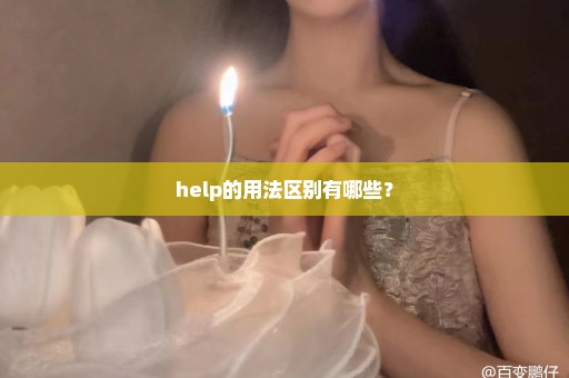 help的用法区别有哪些？