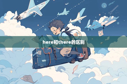 here和there的区别