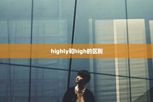 highly和high的区别