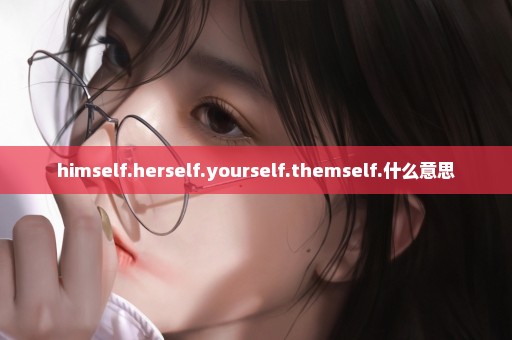 himself.herself.yourself.themself.什么意思