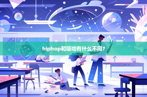 hiphop和嘻哈有什么不同？