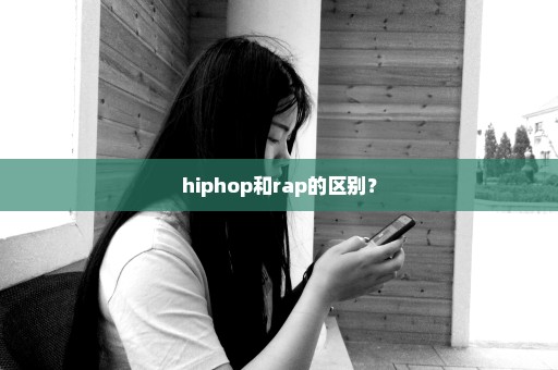 hiphop和rap的区别？