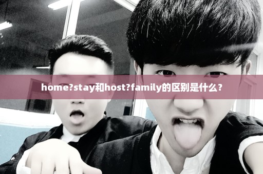 home?stay和host?family的区别是什么？