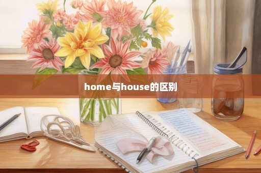 home与house的区别