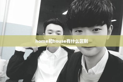 home和house有什么区别