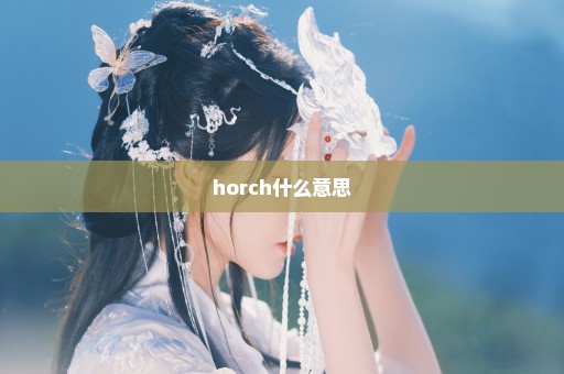 horch什么意思