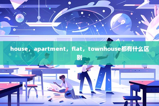 house，apartment，flat，townhouse都有什么区别