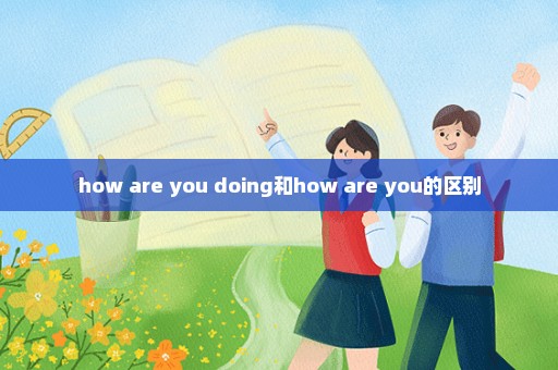 how are you doing和how are you的区别