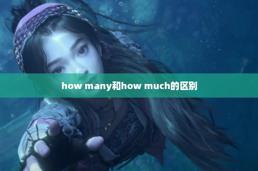 how many和how much的区别