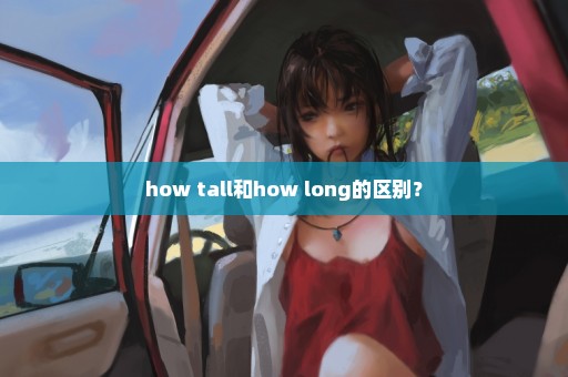 how tall和how long的区别？