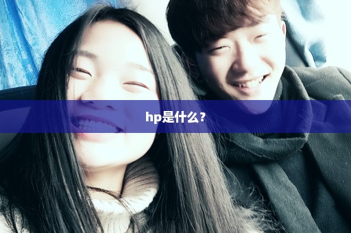 hp是什么？