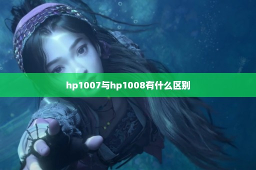 hp1007与hp1008有什么区别