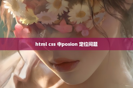 html css 中posion 定位问题