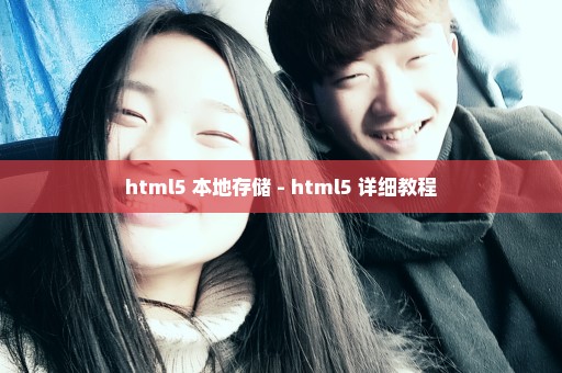 html5 本地存储 - html5 详细教程