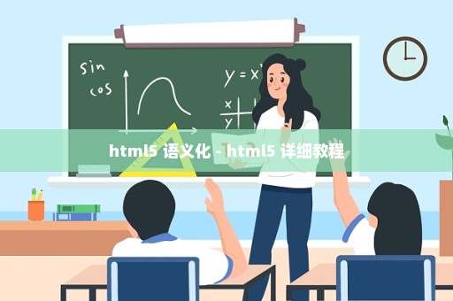 html5 语义化 - html5 详细教程