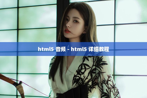 html5 音频 - html5 详细教程