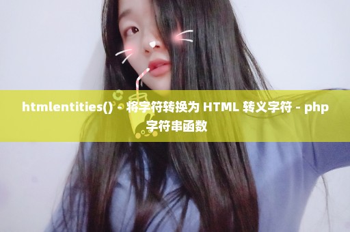 htmlentities() - 将字符转换为 HTML 转义字符 - php 字符串函数