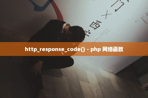 http_response_code() - php 网络函数