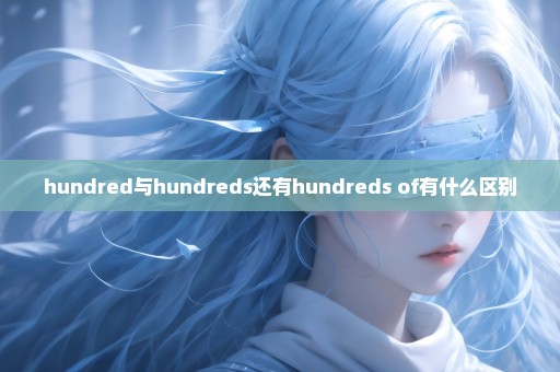 hundred与hundreds还有hundreds of有什么区别