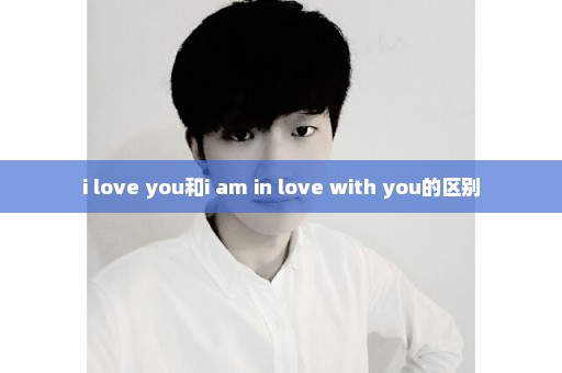 i love you和i am in love with you的区别