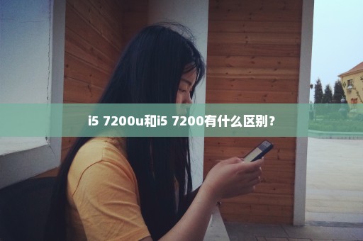 i5 7200u和i5 7200有什么区别？