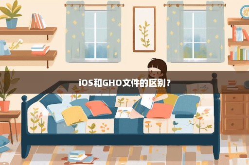 iOS和GHO文件的区别？