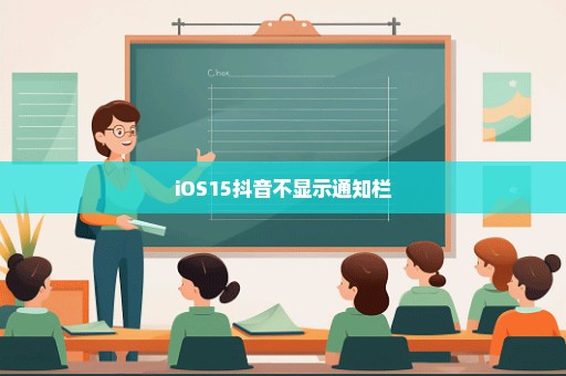 iOS15抖音不显示通知栏