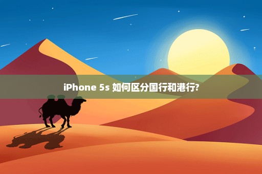 iPhone 5s 如何区分国行和港行?