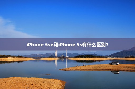 iPhone 5se和iPhone 5s有什么区别？