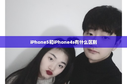 iPhone5和iPhone4s有什么区别