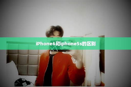 iPhone6和iphone5s的区别