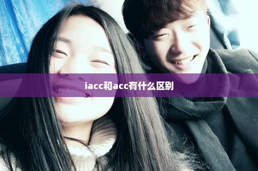 iacc和acc有什么区别