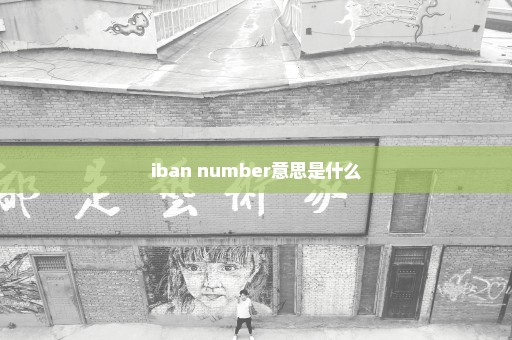 iban number意思是什么