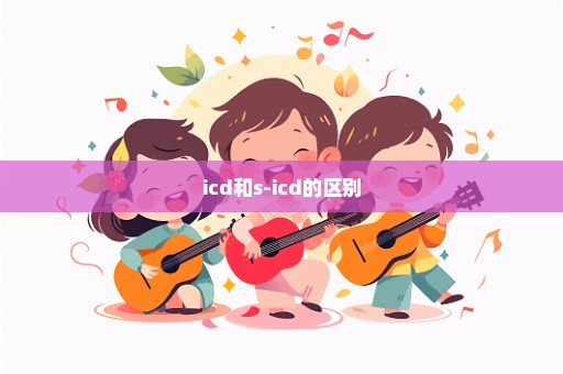 icd和s-icd的区别