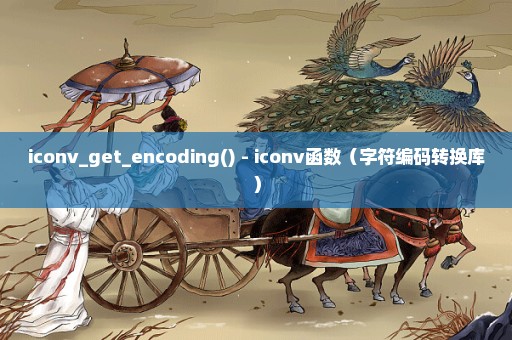 iconv_get_encoding() - iconv函数（字符编码转换库）