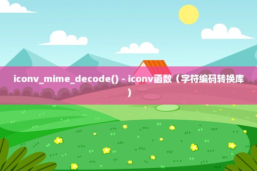 iconv_mime_decode() - iconv函数（字符编码转换库）