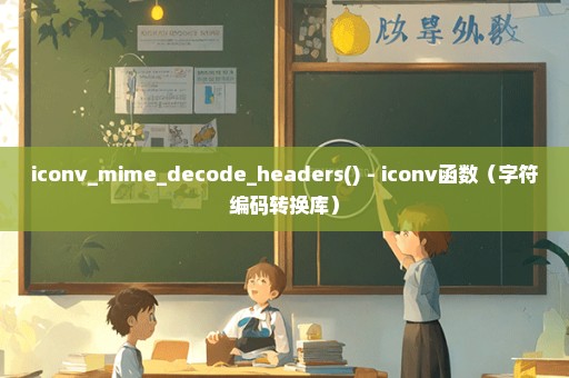 iconv_mime_decode_headers() - iconv函数（字符编码转换库）