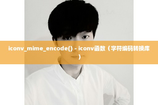 iconv_mime_encode() - iconv函数（字符编码转换库）