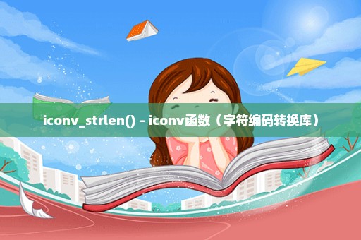 iconv_strlen() - iconv函数（字符编码转换库）