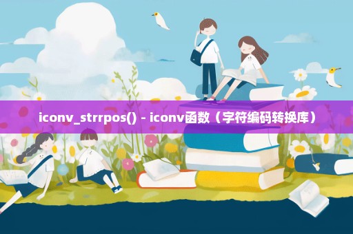 iconv_strrpos() - iconv函数（字符编码转换库）