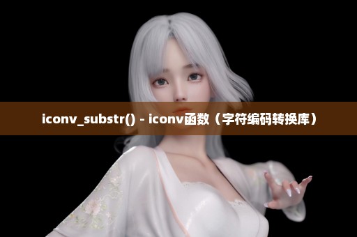 iconv_substr() - iconv函数（字符编码转换库）