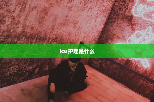 icu护理是什么