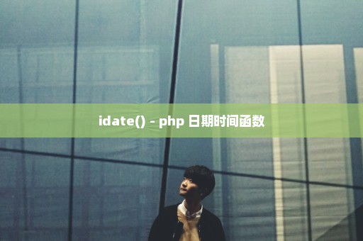 idate() - php 日期时间函数