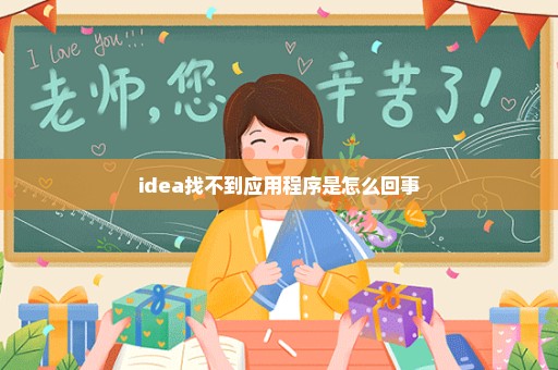 idea找不到应用程序是怎么回事