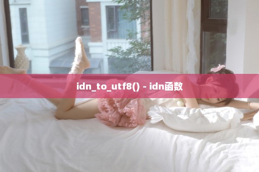 idn_to_utf8() - idn函数