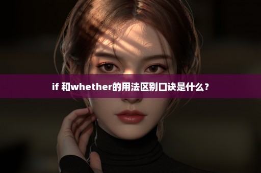 if 和whether的用法区别口诀是什么？