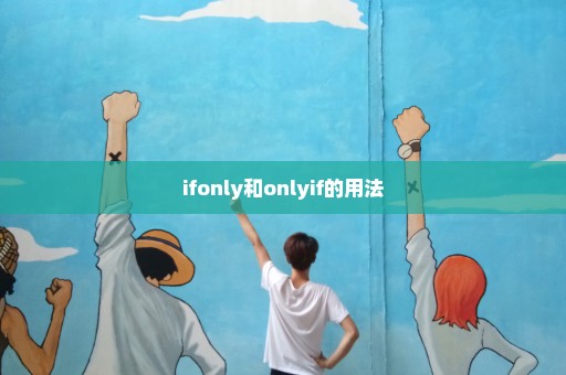 ifonly和onlyif的用法