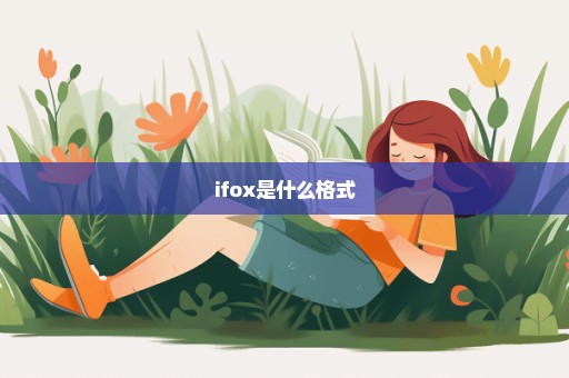 ifox是什么格式